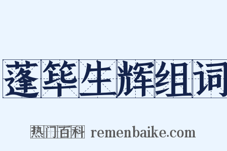 蓬筚生辉组词是什么意思的图片